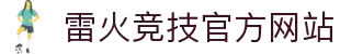 首页--雷竞技官网-全球守望先锋最佳电子竞技竞猜及体育赛事竞猜